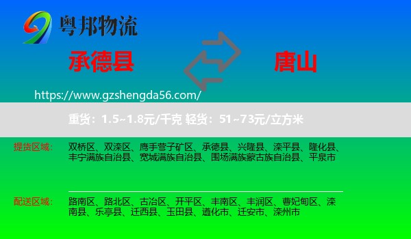 承德县到唐山物流专线