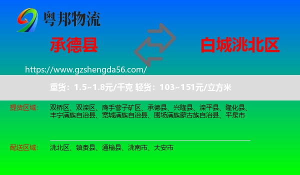 承德县到洮北区物流专线