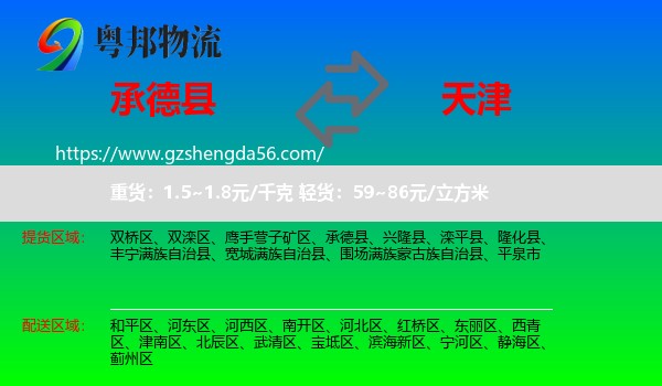 承德县到天津专线