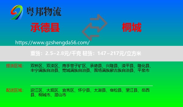 承德县到桐城市物流专线