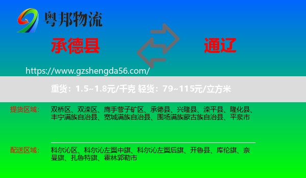 承德县到通辽物流专线