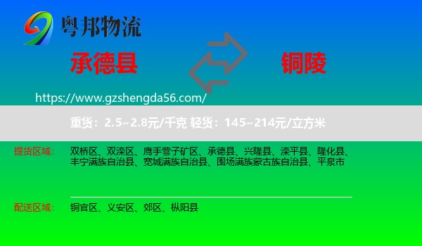 承德县到铜陵物流专线