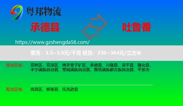 承德县到吐鲁番物流专线