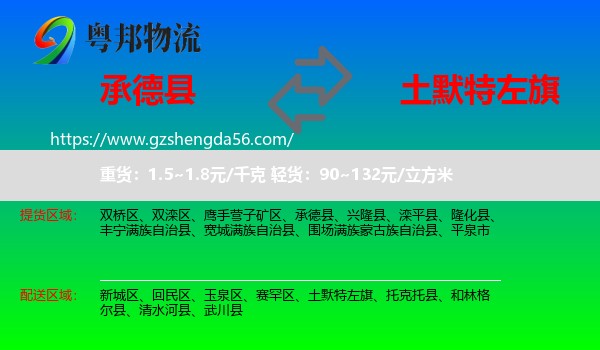 承德县到土默特左旗物流专线