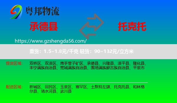 承德县到托克托县物流专线