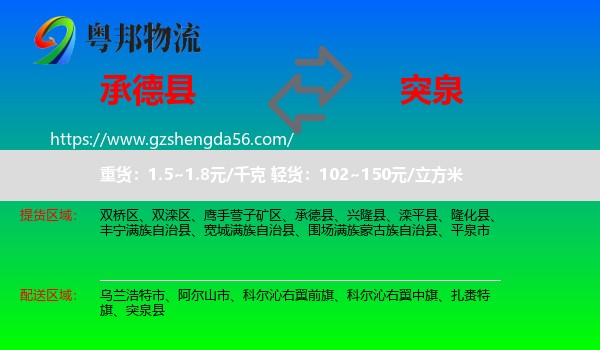 承德县到突泉县物流专线