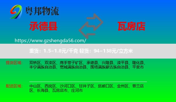 承德县到瓦房店市物流专线