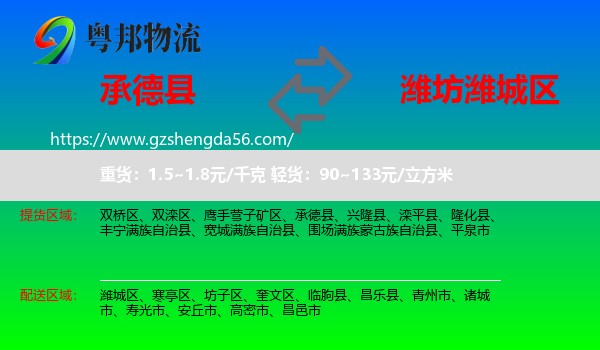 承德县到潍城区物流专线