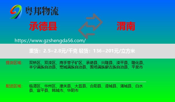 承德县到渭南物流专线