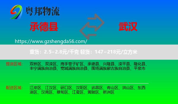 承德县到武汉专线