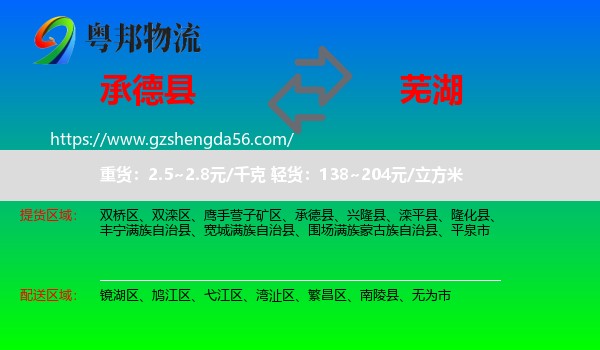 承德县到芜湖物流专线