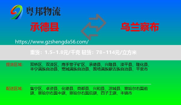 承德县到乌兰察布物流专线