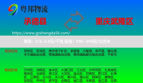 承德县到武隆区物流专线