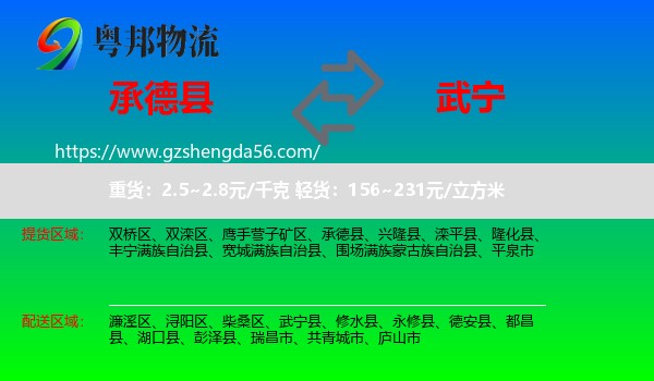 承德县到武宁县物流专线