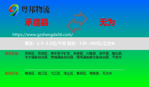 承德县到无为市物流专线