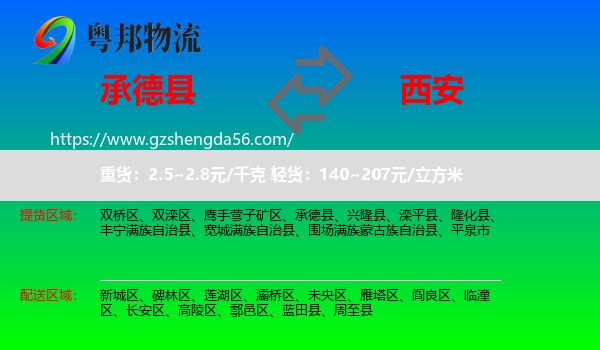 承德县到西安专线