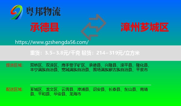 承德县到芗城区物流专线