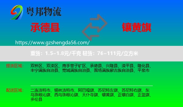 承德县到镶黄旗物流专线