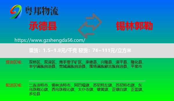 承德县到锡林郭勒物流专线