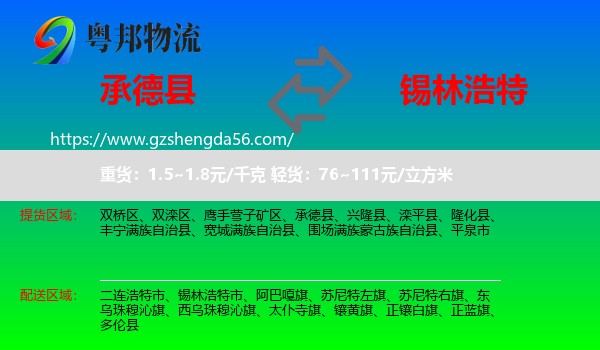 承德县到锡林浩特市物流专线