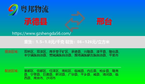 承德县到邢台物流专线