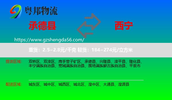 承德县到西宁专线