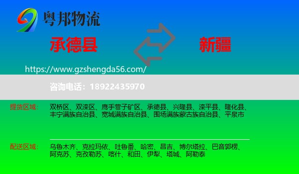 承德县到新疆物流专线