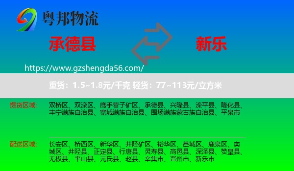 承德县到新乐市物流专线