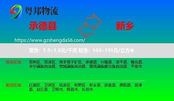 承德县到新乡物流专线