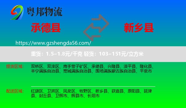 承德县到新乡县物流专线
