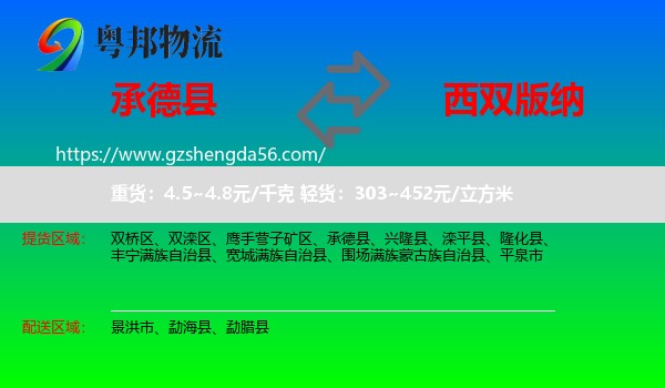 承德县到西双版纳物流专线