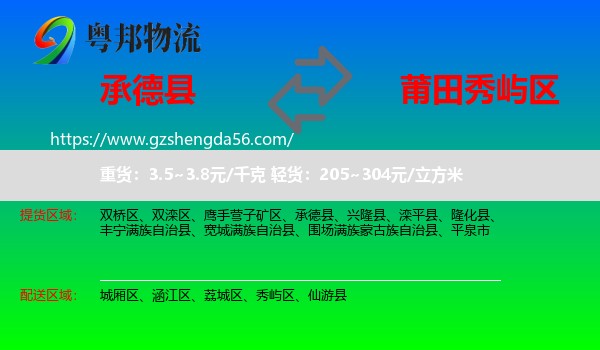 承德县到秀屿区物流专线