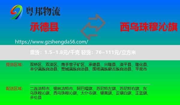 承德县到西乌珠穆沁旗物流专线