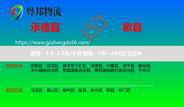 承德县到歙县物流专线