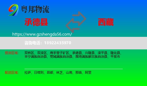 承德县到西藏物流专线