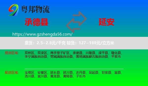 承德县到延安物流专线