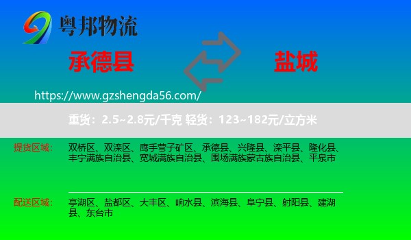 承德县到盐城物流专线