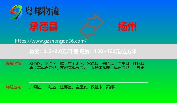 承德县到扬州物流专线