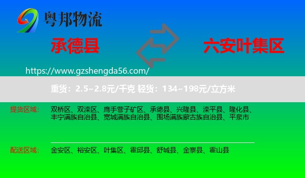 承德县到叶集区物流专线