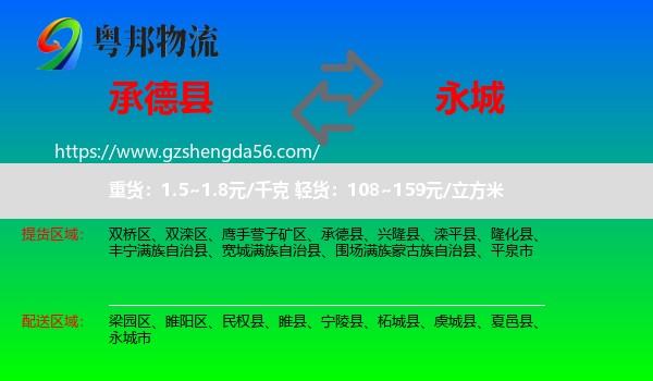 承德县到永城市物流专线