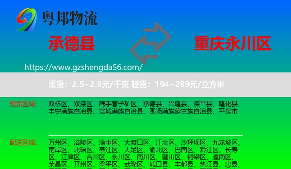 承德县到永川区物流专线