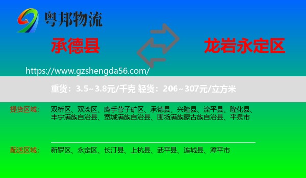 承德县到永定区物流专线