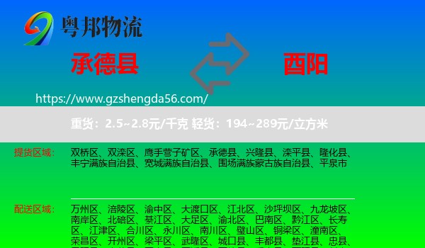 承德县到酉阳县物流专线