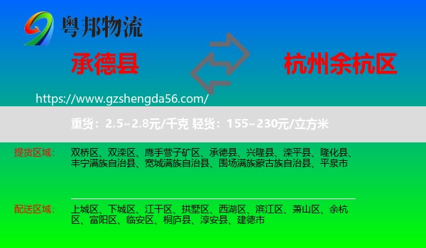 承德县到余杭区物流专线
