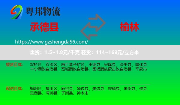 承德县到榆林物流专线