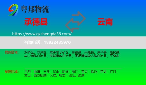 承德县到云南物流专线