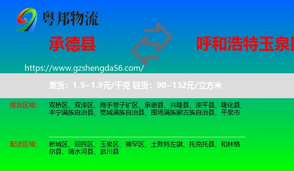 承德县到玉泉区物流专线