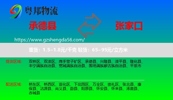 承德县到张家口物流专线