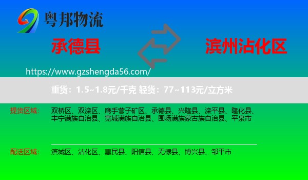 承德县到沾化区物流专线