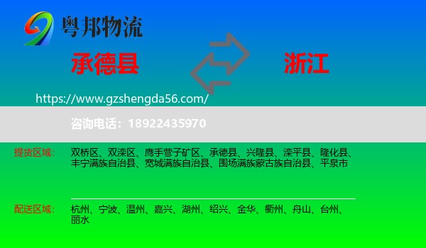 承德县到浙江物流专线